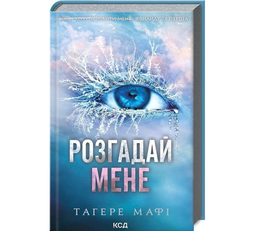 Фантастика та фентезі Розгадай мене. Книга 2 Фантастика та фентезі Розгадай мене. Книга 2