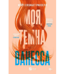 Моя темна Ванесса