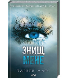 Знищ мене. Книга 1