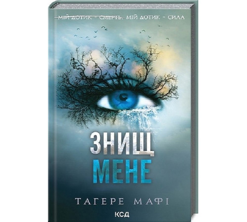 Фантастика та фентезі Знищ мене. Книга 1 Фантастика та фентезі Знищ мене. Книга 1