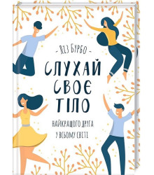 Слухай своє тіло - найкращого друга у всьому світі