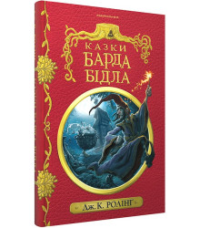 Казки барда Бідла