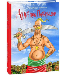 Дума про Потилицю