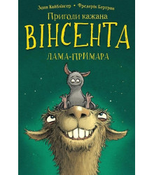 Пригоди кажана Вінсента. Книга 2. Вінсент і лама-примара