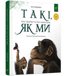 Такі, як ми. Про тварин та їхні характери