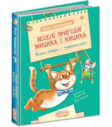 Веселі пригоди Мицика і Кицика