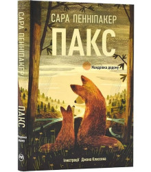 Пакс. Мандрівка додому