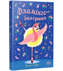 Фламінго-балерина