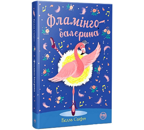 Казки Фламінго-балерина Казки Фламінго-балерина