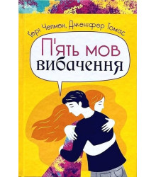 П'ять мов вибачення