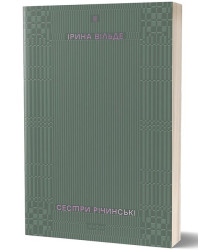 Сестри Річинські. Том 2