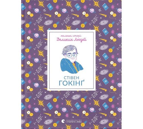 Історична, політична література, мемуари Маленькі історії Великих Людей. Стівен Гокінґ Історична, політична література, мемуари Маленькі історії Великих Людей. Стівен Гокінґ