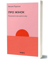 Про жінок. Психологія змін зрілого віку