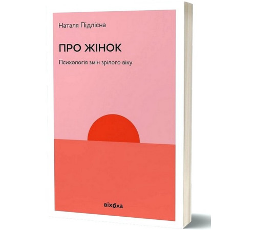Психологія Про жінок. Психологія змін зрілого віку Психологія Про жінок. Психологія змін зрілого віку