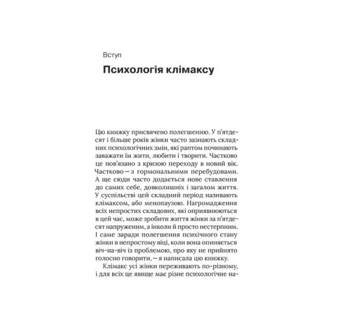 Психологія Про жінок. Психологія змін зрілого віку Психологія Про жінок. Психологія змін зрілого віку