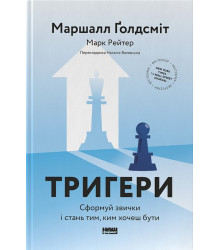 Тригери. Сформуй звички і стань тим, ким хочеш бути