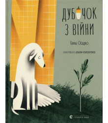 Дубочок з війни