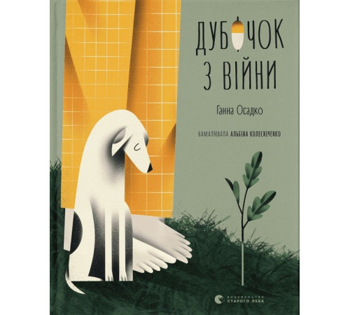 Дитяча художня література Дубочок з війни Дитяча художня література Дубочок з війни