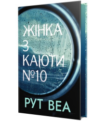 Жінка з каюти № 10