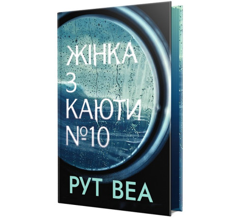 Детективи Жінка з каюти № 10 Детективи Жінка з каюти № 10