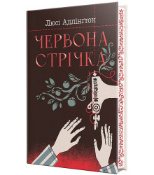 Червона стрічка