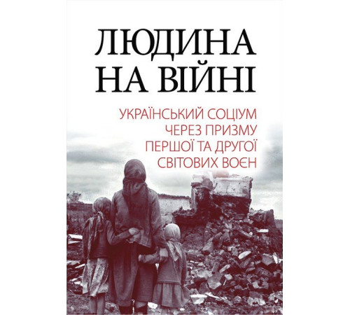 Історична, політична література, мемуари Людина на війні. Український соціум через призму Першої та Другої світових воєн