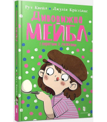 Дивовижна Мейбл і перегони з ложками