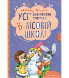 Комплект книг серії «Дивовижні пригоди в лісовій школі» Всеволода Нестайка