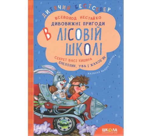 Дитяча художня література Комплект книг серії «Дивовижні пригоди в лісовій школі» Всеволода Нестайка Дитяча художня література Комплект книг серії «Дивовижні пригоди в лісовій школі» Всеволода Нестайка