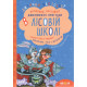 Дитяча художня література Комплект книг серії «Дивовижні пригоди в лісовій школі» Всеволода Нестайка