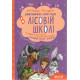 Дитяча художня література Комплект книг серії «Дивовижні пригоди в лісовій школі» Всеволода Нестайка