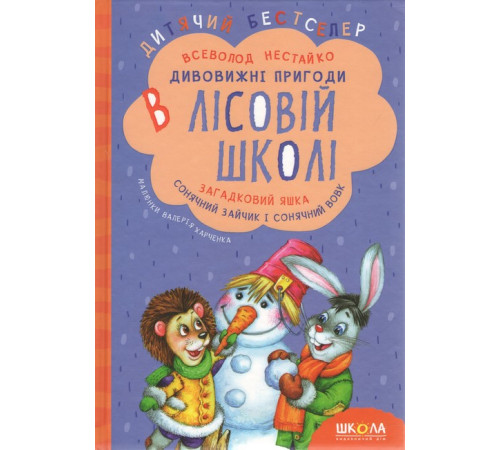 Дитяча художня література Комплект книг серії «Дивовижні пригоди в лісовій школі» Всеволода Нестайка Дитяча художня література Комплект книг серії «Дивовижні пригоди в лісовій школі» Всеволода Нестайка
