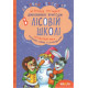 Дитяча художня література Комплект книг серії «Дивовижні пригоди в лісовій школі» Всеволода Нестайка