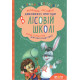 Дитяча художня література Комплект книг серії «Дивовижні пригоди в лісовій школі» Всеволода Нестайка