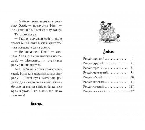 Дитяча художня література Мопс, який хотів стати зіркою. Книжка 7 Дитяча художня література Мопс, який хотів стати зіркою. Книжка 7