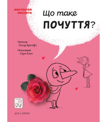 Що таке почуття?