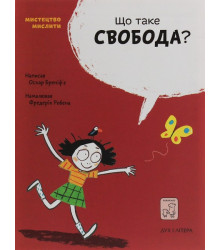 Що таке свобода?