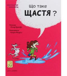 Що таке щастя?