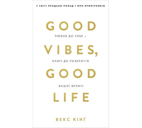Психологія Good Vibes, Good Life. Любов до себе - ключ до розкриття вашої величі Психологія Good Vibes, Good Life. Любов до себе - ключ до розкриття вашої величі