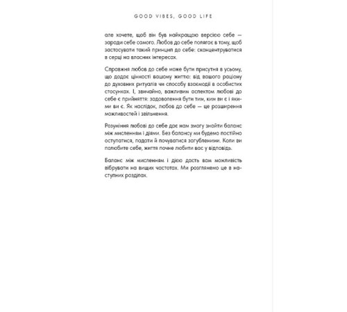 Психологія Good Vibes, Good Life. Любов до себе - ключ до розкриття вашої величі Психологія Good Vibes, Good Life. Любов до себе - ключ до розкриття вашої величі