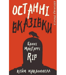 Дублінська трилогія. Книга 3. Останні вказівки
