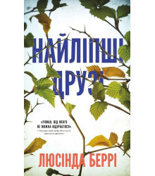 Найліпші друзі