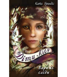 Діти лісу. Книга 5. Ворожі сліди