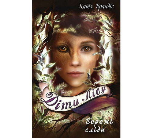 Фантастика та фентезі Діти лісу. Книга 5. Ворожі сліди Фантастика та фентезі Діти лісу. Книга 5. Ворожі сліди
