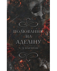 Гра в кота і мишу. Книга 2. Полювання на Аделіну