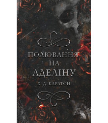 Гра в кота і мишу. Книга 2. Полювання на Аделіну