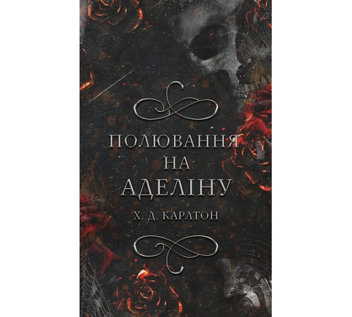 Фантастика та фентезі Гра в кота і мишу. Книга 2. Полювання на Аделіну Фантастика та фентезі Гра в кота і мишу. Книга 2. Полювання на Аделіну