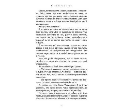 Фантастика та фентезі Гра в кота і мишу. Книга 2. Полювання на Аделіну Фантастика та фентезі Гра в кота і мишу. Книга 2. Полювання на Аделіну