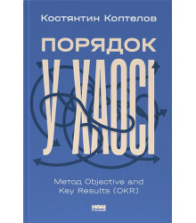 Порядок у хаосі. Метод Objective and Key Results (OKR)
