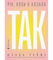Рік, коли я казала «ТАК»